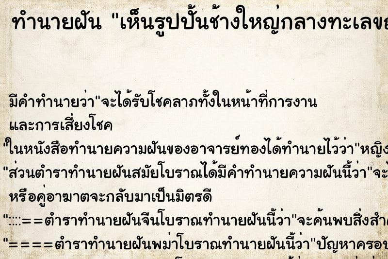 ทำนายฝัน เห็นรูปปั้นช้างใหญ่กลางทะเลขณะฝนตก ทำนายฝัน เห็นรูปปั้นช้างใหญ่กลางทะเลขณะฝนตก
