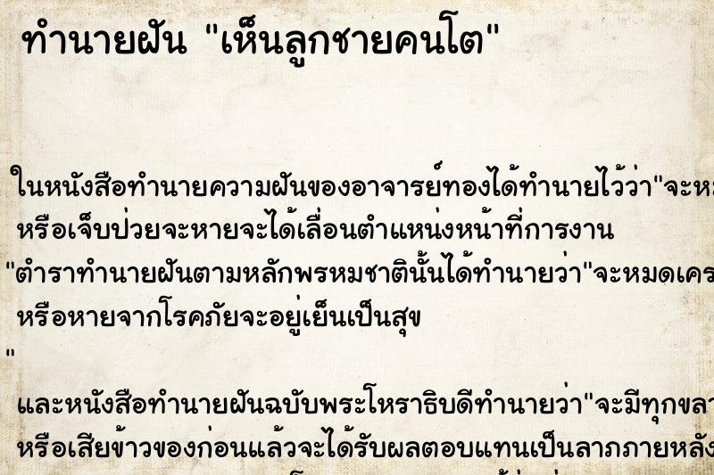 ทำนายฝัน เห็นลูกชายคนโต