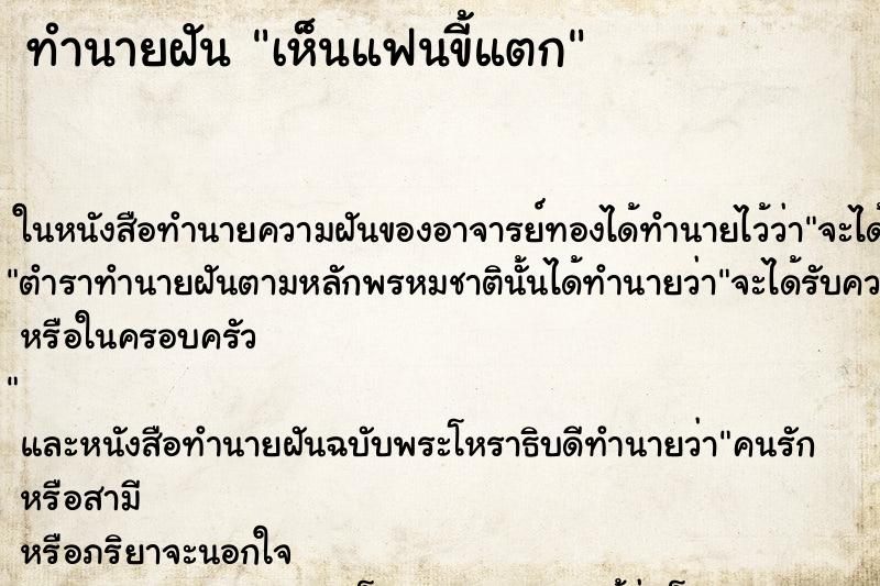 ทำนายฝันเห็นแฟนขี้แตก ทำนายฝันทำนายฝันเห็นแฟนขี้แตก