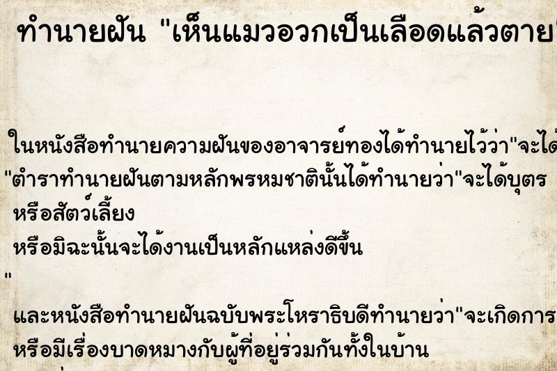 ทำนายฝันทำนายฝันเห็นแมวอวกเป็นเลือดแล้วตาย