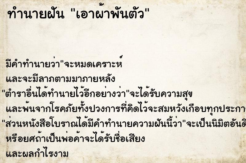 ทำนายฝัน เอาผ้าพันตัว ทำนายฝัน เอาผ้าพันตัว