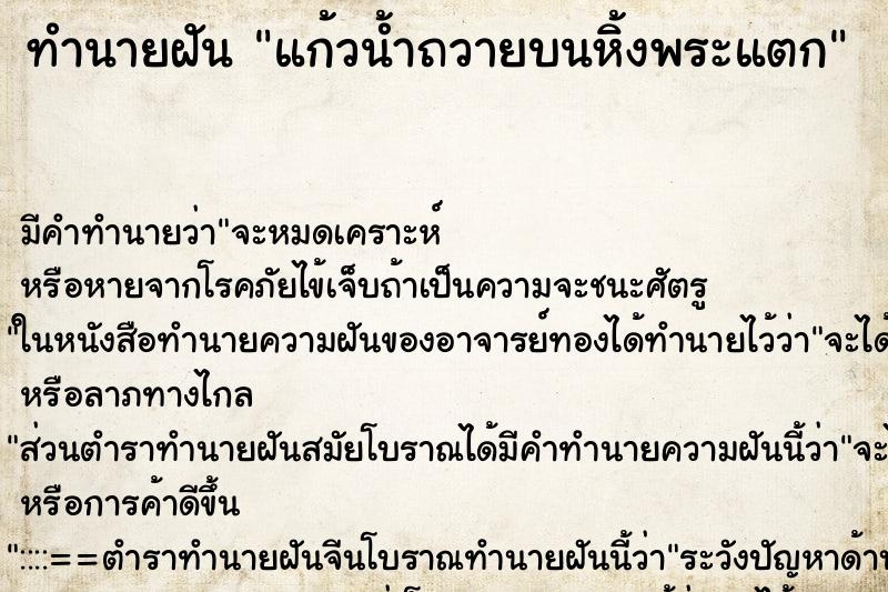 ทำนายฝัน แก้วน้ำถวายบนหิ้งพระแตก ทำนายฝัน แก้วน้ำถวายบนหิ้งพระแตก