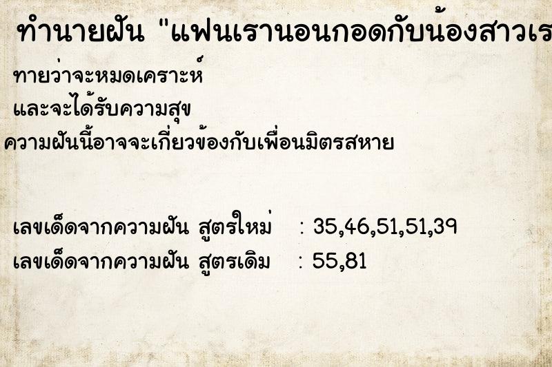 ทำนายฝัน แฟนเรานอนกอดกับน้องสาวเรา