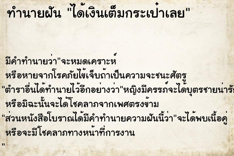 ทำนายฝัน ได้เงินเต็มกระเป๋าเลย ทำนายฝัน ได้เงินเต็มกระเป๋าเลย