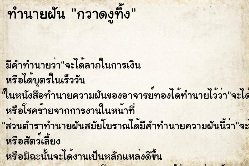 ทำนายฝัน กวาดงูทิ้ง ทำนายฝัน กวาดงูทิ้ง