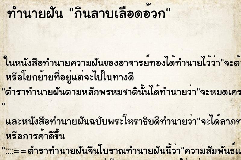 ทำนายฝันทำนายฝันกินลาบเลือดอ้วก