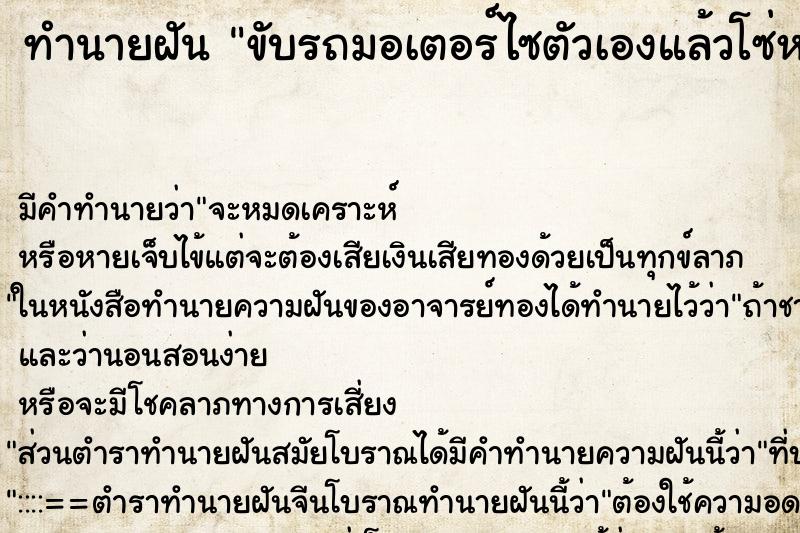 ทำนายฝัน ขับรถมอเตอร์ไซตัวเองแล้วโซ่หลุด ตำราโบราณ แม่นที่สุดในโลก