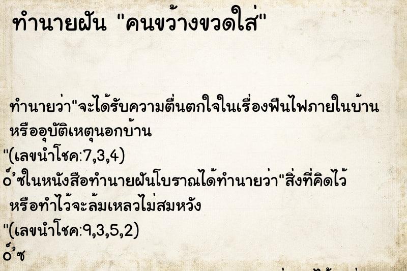 ทำนายฝันทำนายฝันคนขว้างขวดใส่