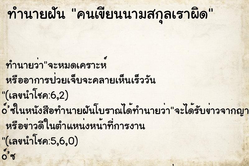 ทำนายฝันคนเขียนนามสกุลเราผิด ทำนายฝันทำนายฝันคนเขียนนามสกุลเราผิด