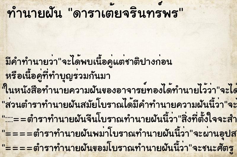ทำนายฝันดาราเต้ยจรินทร์พร ทำนายฝันทำนายฝันดาราเต้ยจรินทร์พร