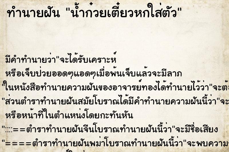 ทำนายฝัน น้ำก๋วยเตี๋ยวหกใส่ตัว ทำนายฝัน น้ำก๋วยเตี๋ยวหกใส่ตัว