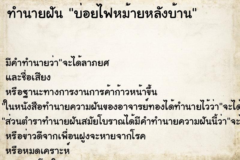 ทำนายฝันบ่อยไฟหม้ายหลังบ้าน ทำนายฝันทำนายฝันบ่อยไฟหม้ายหลังบ้าน