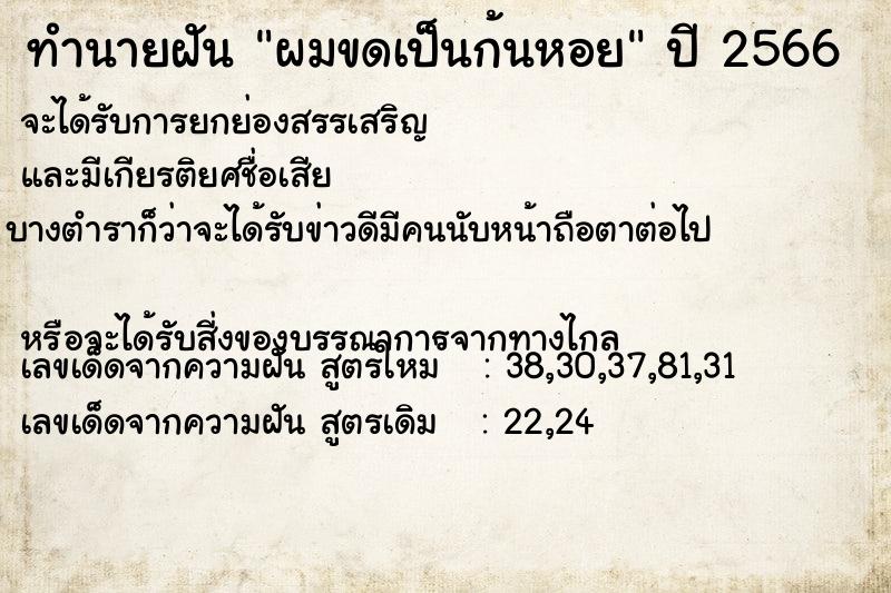 ทำนายฝันทำนายฝันผมขดเป็นก้นหอย