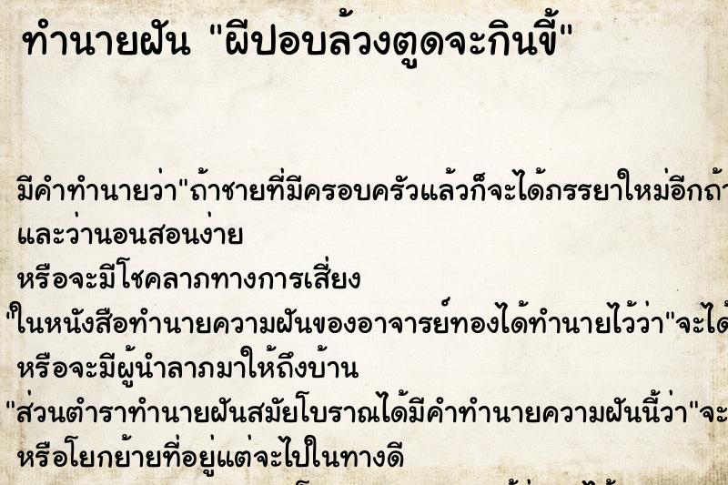 ทำนายฝันทำนายฝันผีปอบล้วงตูดจะกินขี้
