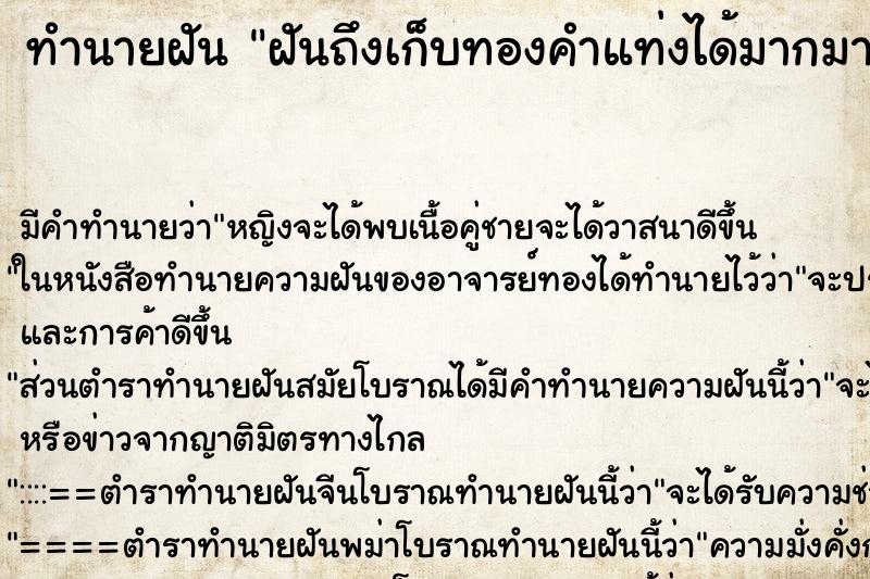 ทำนายฝันฝันถึงเก็บทองคำแท่งได้มากมาย ทำนายฝันทำนายฝันฝันถึงเก็บทองคำแท่งได้มากมาย