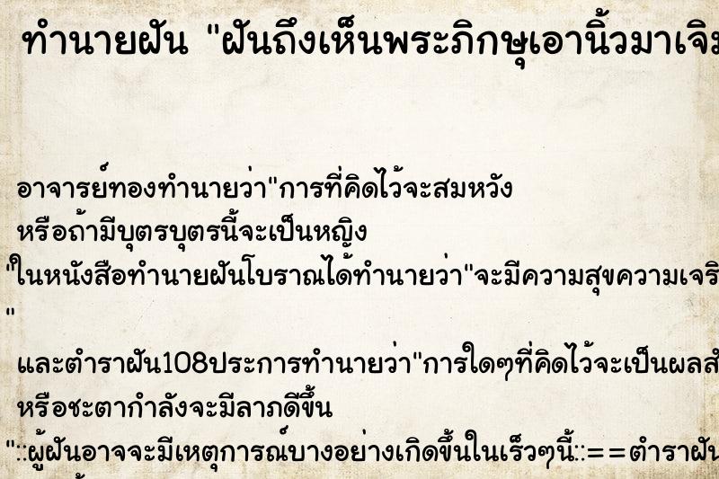 ทำนายฝันฝันถึงเห็นพระภิกษุเอานิ้วมาเจิมหน้าผากตนเอง ทำนายฝันทำนายฝันฝันถึงเห็นพระภิกษุเอานิ้วมาเจิมหน้าผากตนเอง