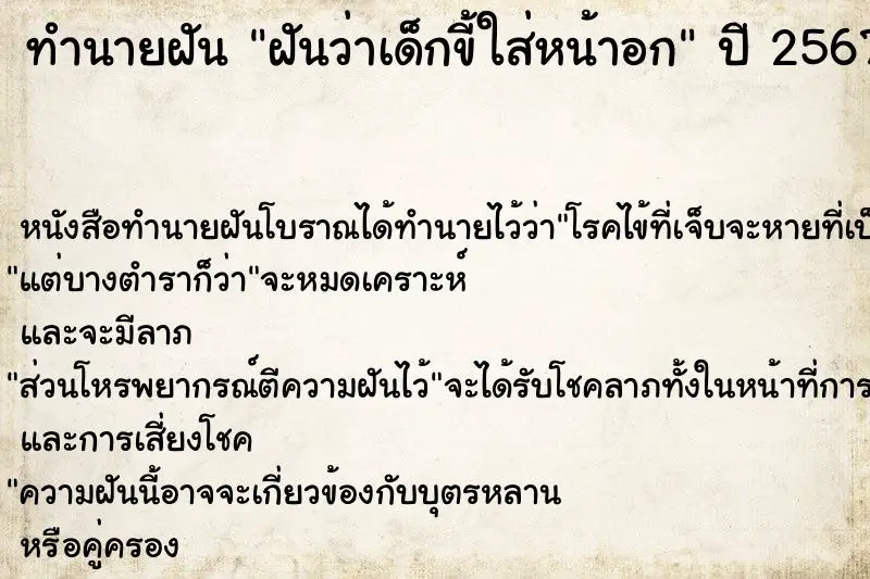 ทำนายฝัน ฝันว่าเด็กขี้ใส่หน้าอก ตำราโบราณ แม่นที่สุดในโลก