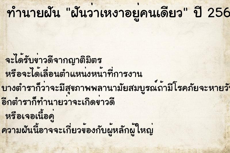 ทำนายฝันฝันว่าเหงาอยู่คนเดียว ทำนายฝันทำนายฝันฝันว่าเหงาอยู่คนเดียว