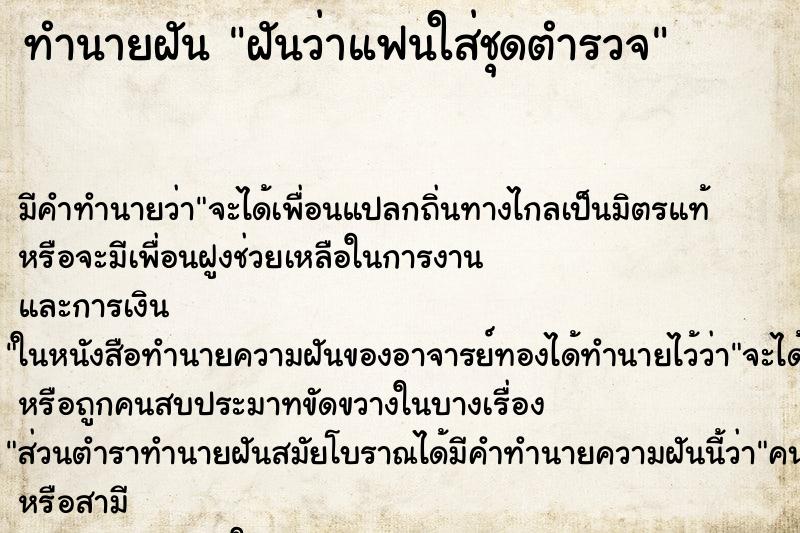 ทำนายฝัน ฝันว่าแฟนใส่ชุดตำรวจ ทำนายฝัน ฝันว่าแฟนใส่ชุดตำรวจ