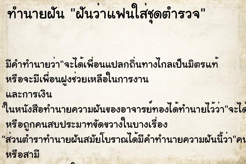 ทำนายฝัน ฝันว่าแฟนใส่ชุดตำรวจ ตำราโบราณ แม่นที่สุดในโลก