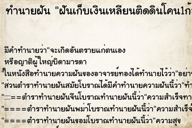 ทำนายฝันทำนายฝันฝันเก็บเงินเหลียนติดดินโคน1ก้อนไห้ผู้หญิง
