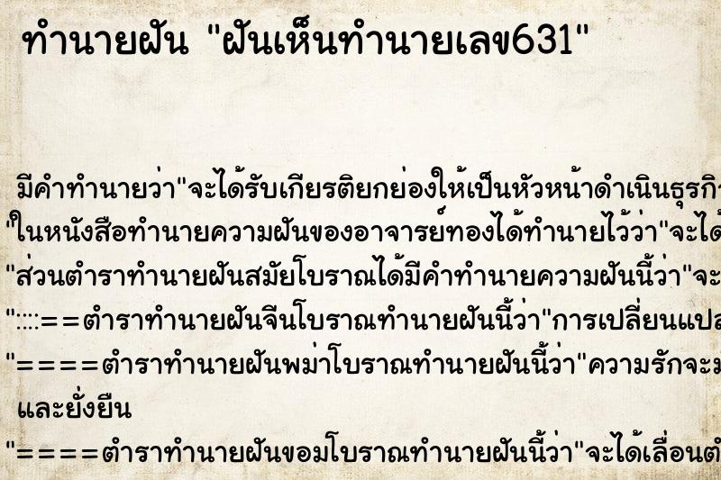 ทำนายฝันฝันเห็นทำนายเลข631 ทำนายฝันทำนายฝันฝันเห็นทำนายเลข631
