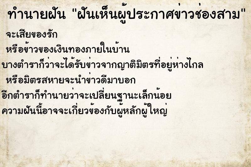 ทำนายฝันทำนายฝันฝันเห็นผู้ประกาศข่าวช่องสาม