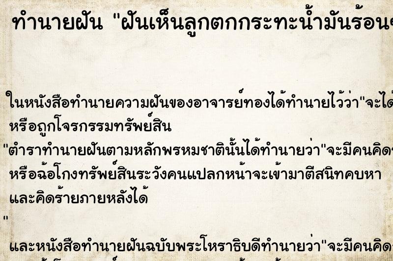ทำนายฝันฝันเห็นลูกตกกระทะน้ำมันร้อนๆ ทำนายฝันทำนายฝันฝันเห็นลูกตกกระทะน้ำมันร้อนๆ
