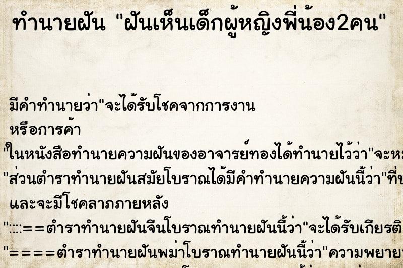 ทำนายฝันฝันเห็นเด็กผู้หญิงพี่น้อง2คน ทำนายฝันทำนายฝันฝันเห็นเด็กผู้หญิงพี่น้อง2คน