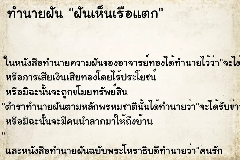 ทำนายฝัน ฝันเห็นเรือแตก ทำนายฝัน ฝันเห็นเรือแตก