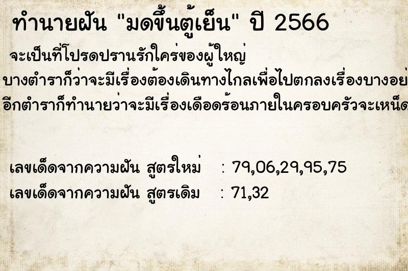 ทำนายฝัน มดขึ้นตู้เย็น ทำนายฝัน มดขึ้นตู้เย็น