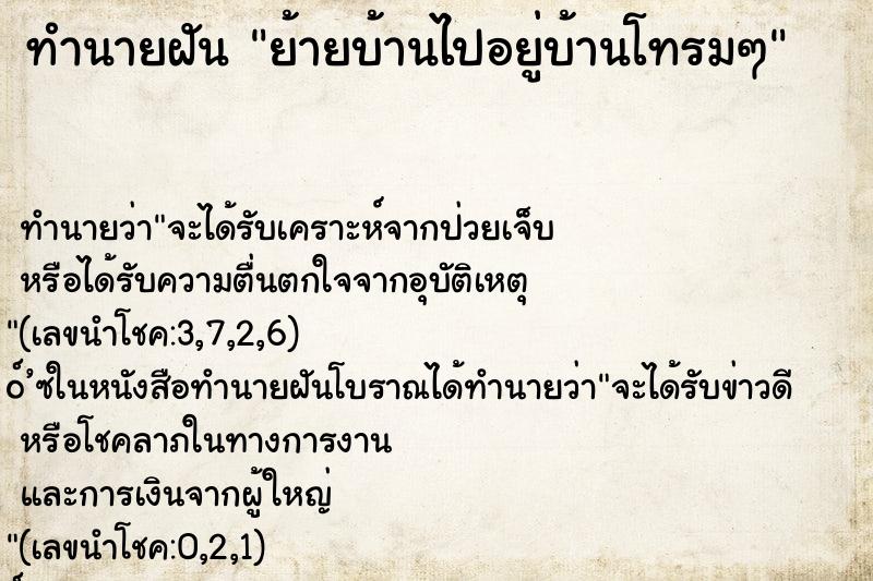 ทำนายฝันย้ายบ้านไปอยู่บ้านโทรมๆ ทำนายฝันทำนายฝันย้ายบ้านไปอยู่บ้านโทรมๆ