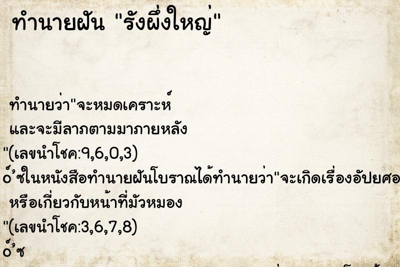 ทำนายฝันทำนายฝันรังผึ่งใหญ่