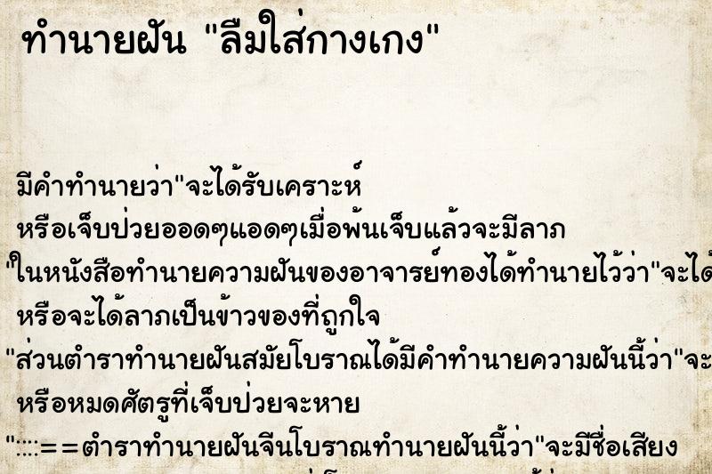 ทำนายฝัน ลืมใส่กางเกง