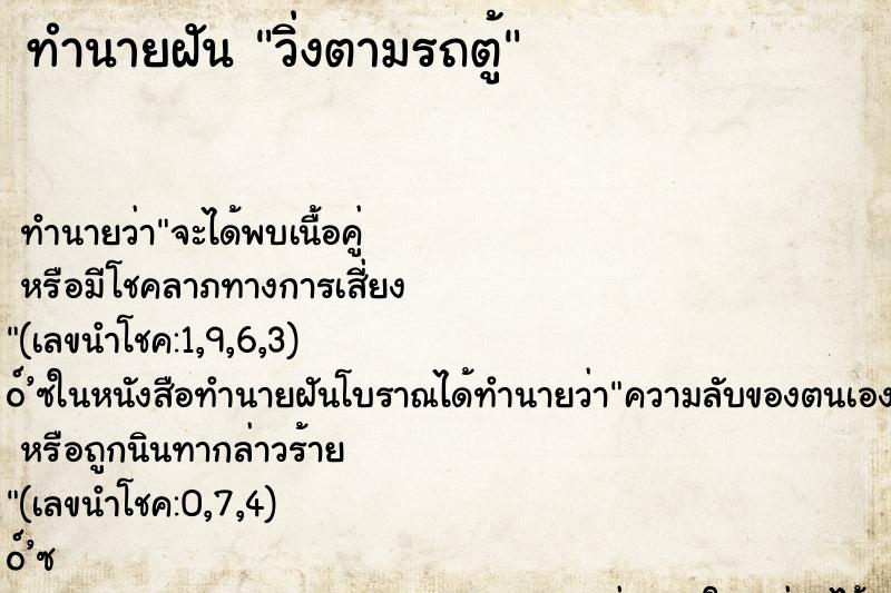 ทำนายฝันทำนายฝันวิ่งตามรถตู้