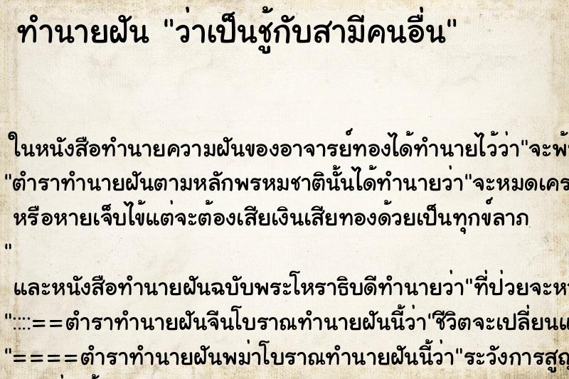ทำนายฝัน ว่าเป็นชู้กับสามีคนอื่น ทำนายฝัน ว่าเป็นชู้กับสามีคนอื่น