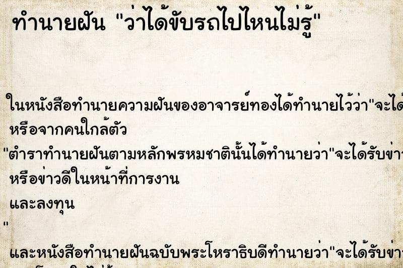 ทำนายฝันทำนายฝันว่าได้ขับรถไปไหนไม่รู้