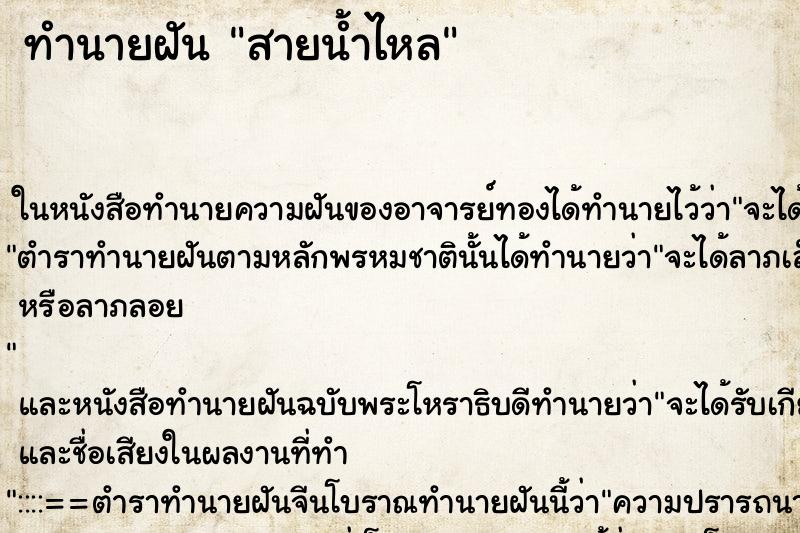 ทำนายฝัน สายน้ำไหล ทำนายฝัน สายน้ำไหล