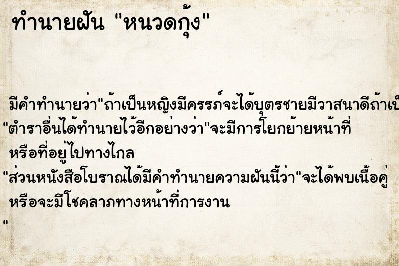 ทำนายฝันทำนายฝันหนวดกุ้ง