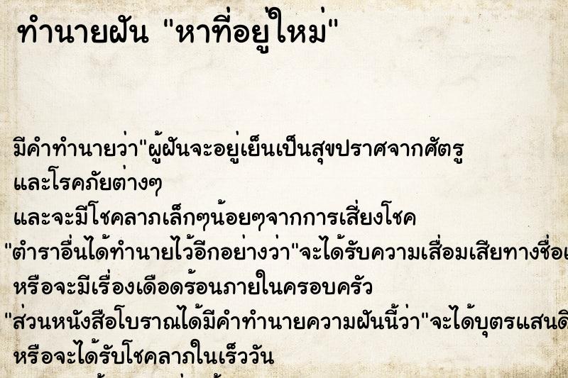 ทำนายฝันหาที่อยู่ใหม่ ทำนายฝันทำนายฝันหาที่อยู่ใหม่