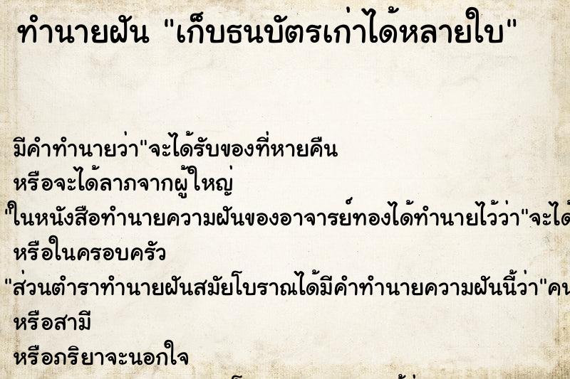 ทำนายฝัน เก็บธนบัตรเก่าได้หลายใบ ทำนายฝัน เก็บธนบัตรเก่าได้หลายใบ