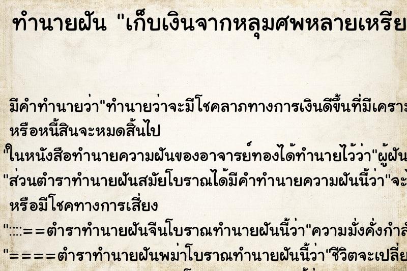 ทำนายฝัน เก็บเงินจากหลุมศพหลายเหรียญ ทำนายฝัน เก็บเงินจากหลุมศพหลายเหรียญ