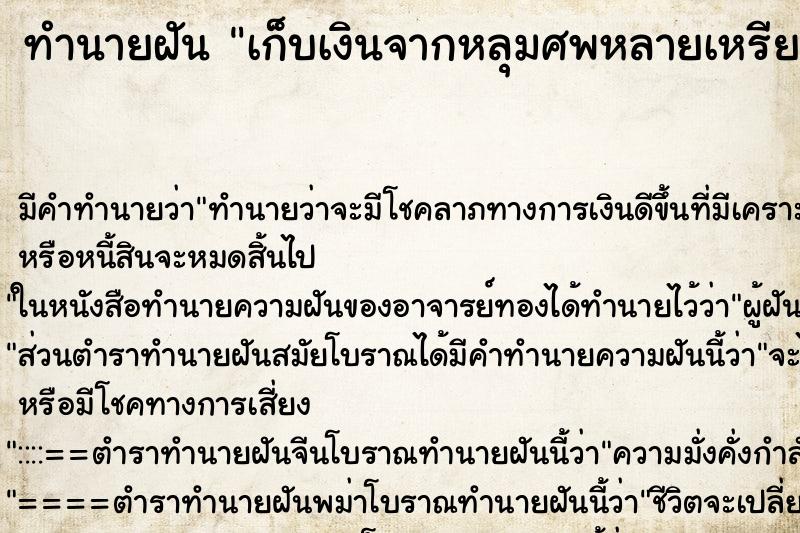 ทำนายฝัน เก็บเงินจากหลุมศพหลายเหรียญ ตำราโบราณ แม่นที่สุดในโลก