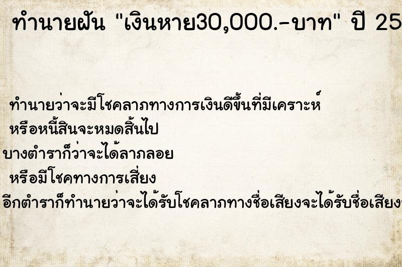 ทำนายฝัน เงินหาย30,000.-บาท ทำนายฝัน เงินหาย30,000.-บาท