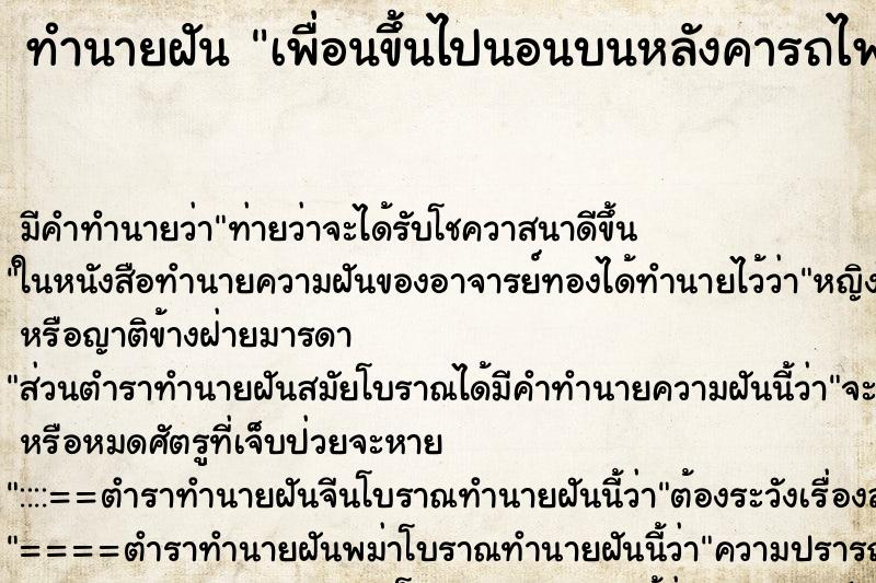 ทำนายฝัน เพื่อนขึ้นไปนอนบนหลังคารถไฟ ทำนายฝัน เพื่อนขึ้นไปนอนบนหลังคารถไฟ