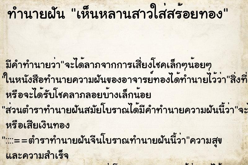 ทำนายฝัน เห็นหลานสาวใส่สร้อยทอง ตำราโบราณ แม่นที่สุดในโลก