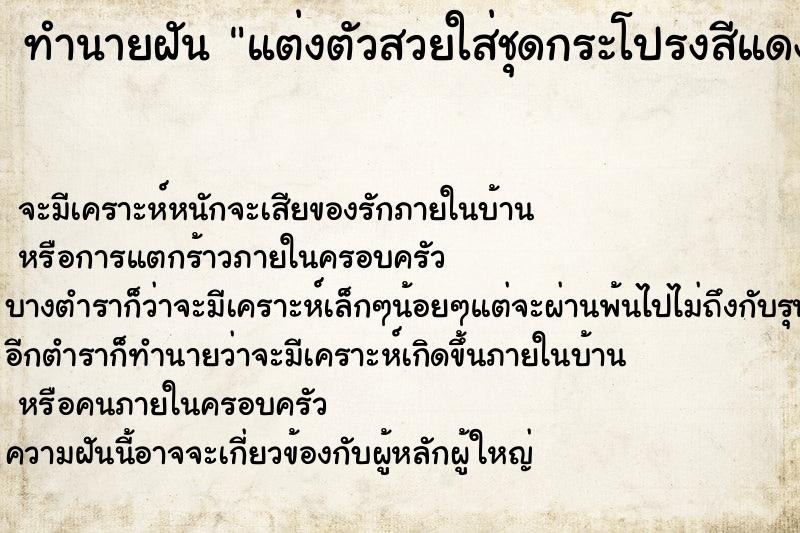 ทำนายฝันแต่งตัวสวยใส่ชุดกระโปรงสีแดงหน้าตาสดใส ทำนายฝันทำนายฝันแต่งตัวสวยใส่ชุดกระโปรงสีแดงหน้าตาสดใส