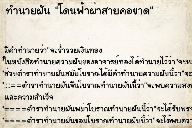 ทำนายฝันโดนฟ้าผ่าสายคอขาด ทำนายฝันทำนายฝันโดนฟ้าผ่าสายคอขาด