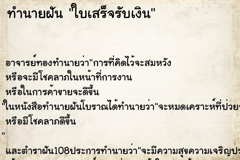 ทำนายฝัน ใบเสร็จรับเงิน ตำราโบราณ แม่นที่สุดในโลก