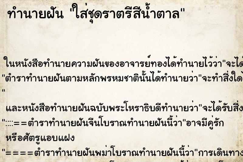 ทำนายฝันทำนายฝันใส่ชุดราตรีสีน้ำตาล